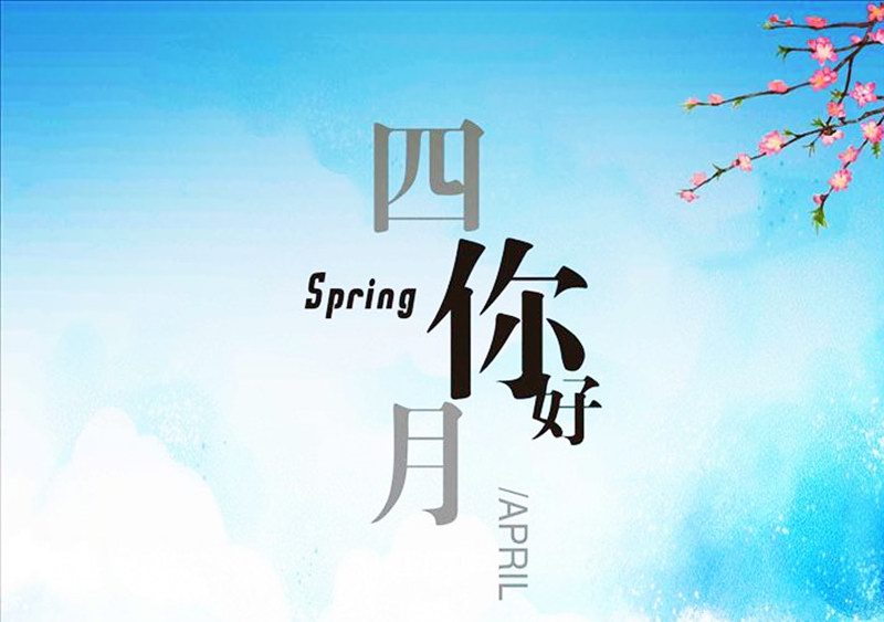 四月，你好！