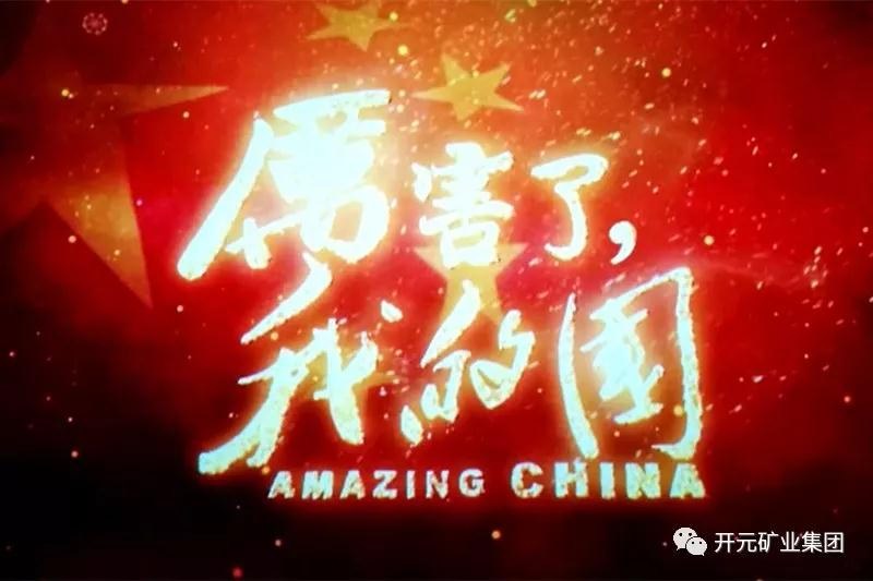 厲害了，我的國
