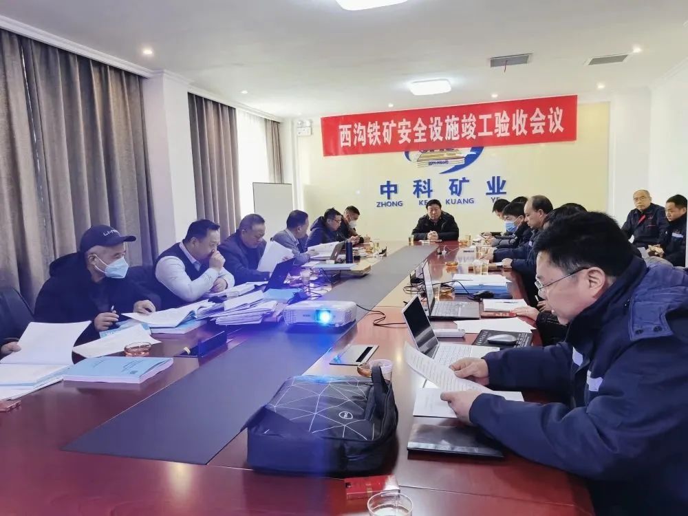 中科礦業(yè)后瑤峪西溝鐵礦地下開采建設(shè)項目安全設(shè)施順利通過專家驗收