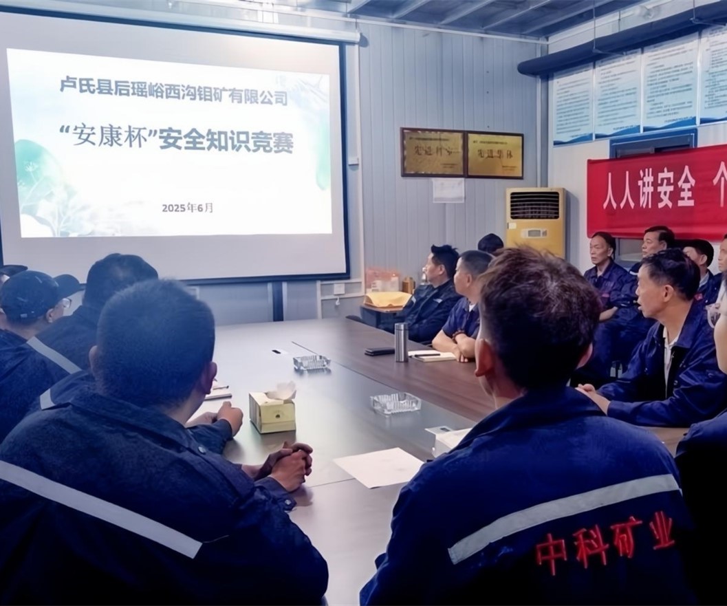 活動紀實｜后瑤峪西溝鉬礦安全生產(chǎn)月，筑牢安全防線，護航生產(chǎn)發(fā)展